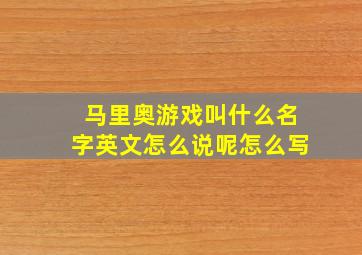 马里奥游戏叫什么名字英文怎么说呢怎么写