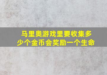 马里奥游戏里要收集多少个金币会奖励一个生命