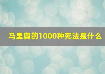 马里奥的1000种死法是什么