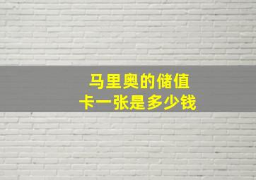 马里奥的储值卡一张是多少钱