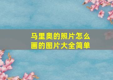 马里奥的照片怎么画的图片大全简单