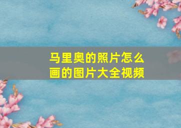 马里奥的照片怎么画的图片大全视频