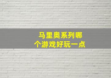 马里奥系列哪个游戏好玩一点