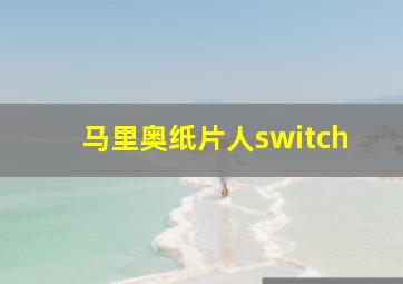 马里奥纸片人switch