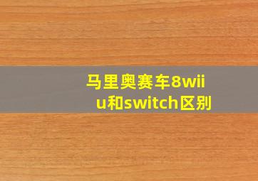 马里奥赛车8wiiu和switch区别