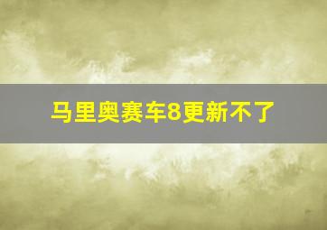 马里奥赛车8更新不了