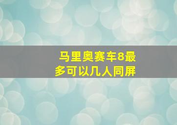 马里奥赛车8最多可以几人同屏