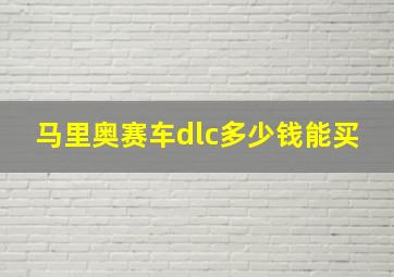 马里奥赛车dlc多少钱能买