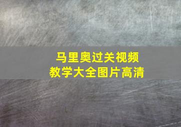 马里奥过关视频教学大全图片高清