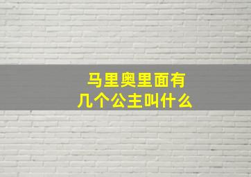 马里奥里面有几个公主叫什么