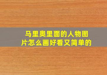 马里奥里面的人物图片怎么画好看又简单的