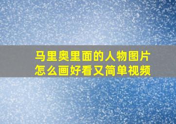 马里奥里面的人物图片怎么画好看又简单视频