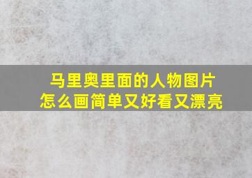 马里奥里面的人物图片怎么画简单又好看又漂亮