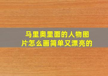 马里奥里面的人物图片怎么画简单又漂亮的