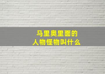 马里奥里面的人物怪物叫什么