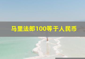 马里法郎100等于人民币