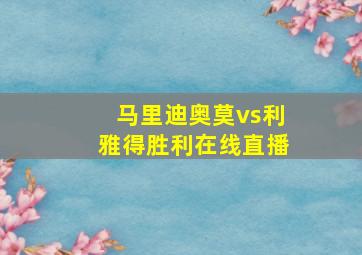 马里迪奥莫vs利雅得胜利在线直播