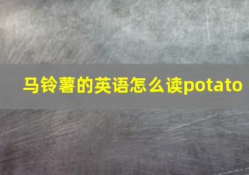 马铃薯的英语怎么读potato