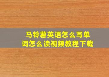 马铃薯英语怎么写单词怎么读视频教程下载