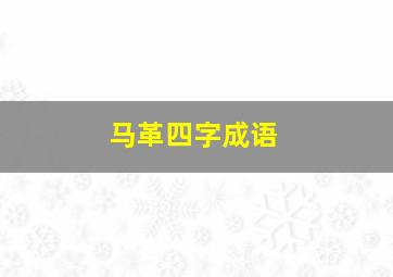 马革四字成语