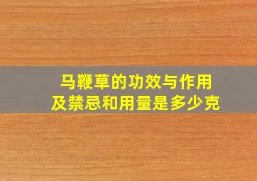 马鞭草的功效与作用及禁忌和用量是多少克