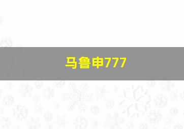 马鲁申777