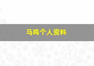 马鸣个人资料