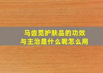 马齿苋护肤品的功效与主治是什么呢怎么用