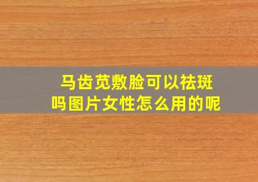 马齿苋敷脸可以祛斑吗图片女性怎么用的呢