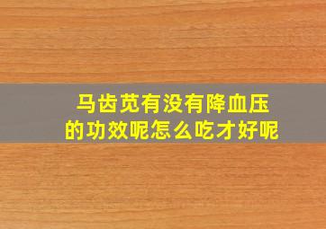 马齿苋有没有降血压的功效呢怎么吃才好呢