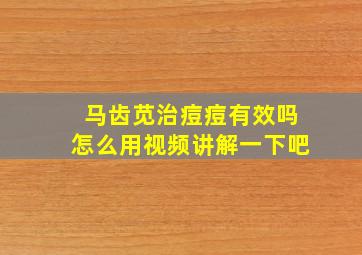 马齿苋治痘痘有效吗怎么用视频讲解一下吧