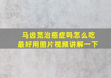 马齿苋治癌症吗怎么吃最好用图片视频讲解一下