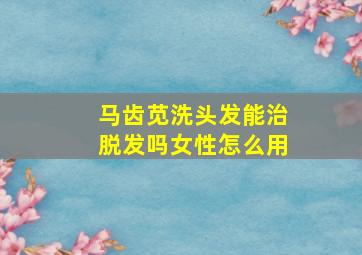 马齿苋洗头发能治脱发吗女性怎么用