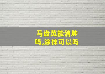 马齿苋能消肿吗,涂抹可以吗