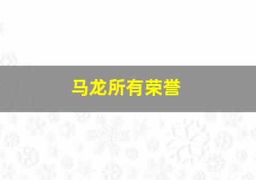 马龙所有荣誉