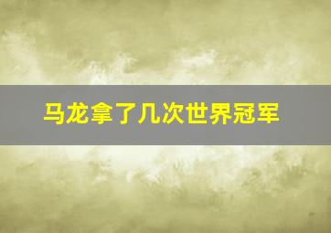 马龙拿了几次世界冠军