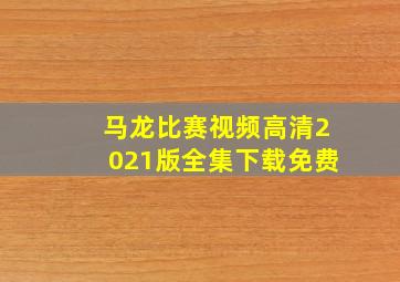 马龙比赛视频高清2021版全集下载免费