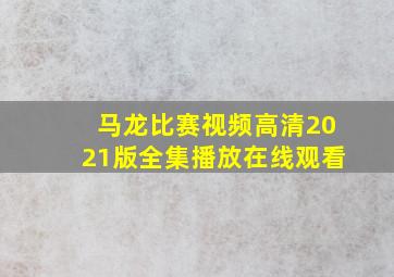 马龙比赛视频高清2021版全集播放在线观看