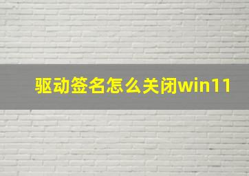 驱动签名怎么关闭win11