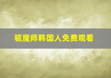 驱魔师韩国人免费观看