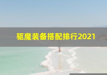 驱魔装备搭配排行2021