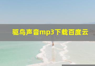 驱鸟声音mp3下载百度云