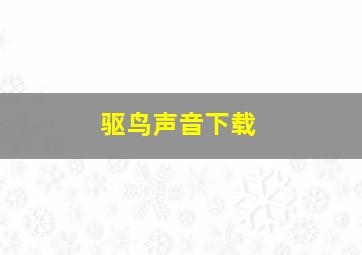 驱鸟声音下载