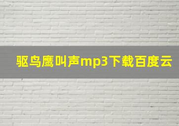 驱鸟鹰叫声mp3下载百度云