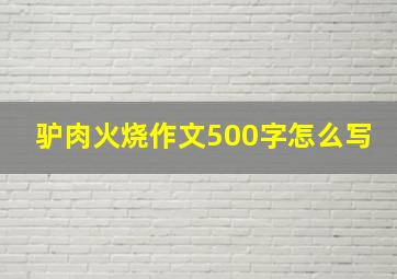 驴肉火烧作文500字怎么写