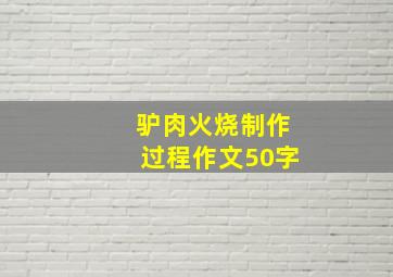 驴肉火烧制作过程作文50字