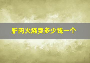 驴肉火烧卖多少钱一个