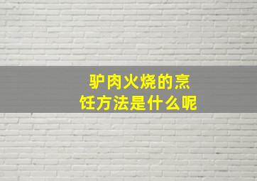 驴肉火烧的烹饪方法是什么呢