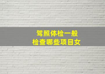 驾照体检一般检查哪些项目女