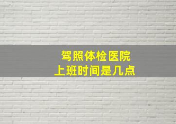 驾照体检医院上班时间是几点